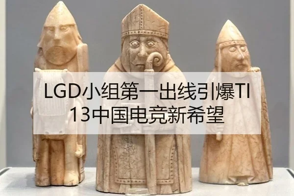 LGD小组第一出线引爆TI13中国电竞新希望