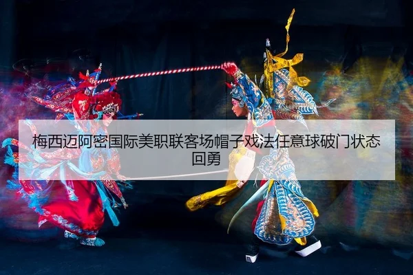 mei-xi-mai-a-mi-guo-ji-mei-zhi-lian-ke-chang-mao-zi-xi-fa-ren-yi-qiu-po-men-zhuang-tai-hui-yong-2-199.jpg