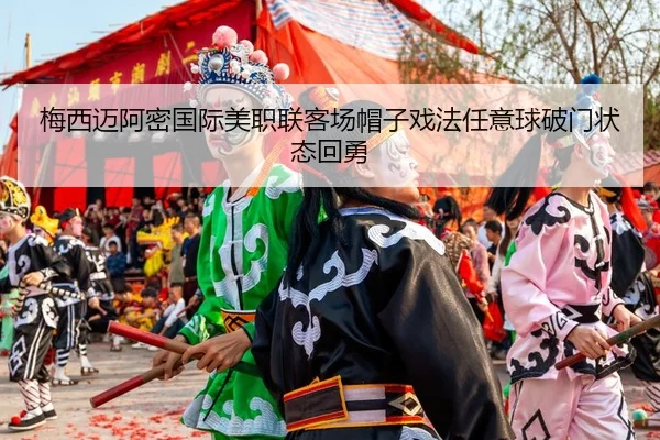 mei-xi-mai-a-mi-guo-ji-mei-zhi-lian-ke-chang-mao-zi-xi-fa-ren-yi-qiu-po-men-zhuang-tai-hui-yong-3-490.jpg