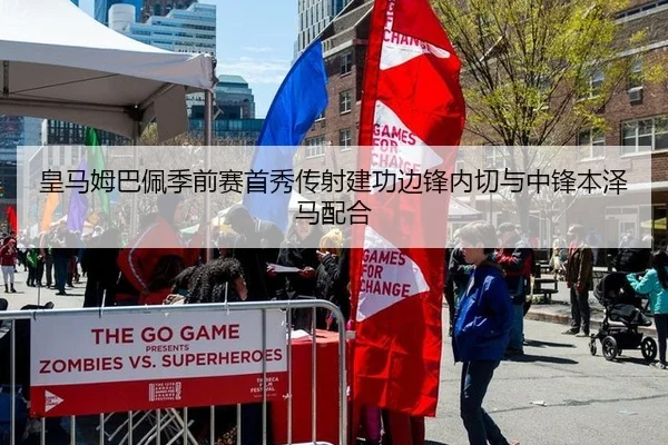 皇马姆巴佩季前赛首秀传射建功边锋内切与中锋本泽马配合