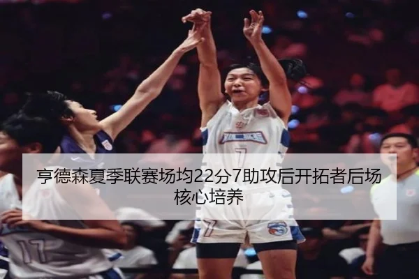 亨德森夏季联赛场均22分7助攻后开拓者后场核心培养